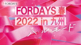 フォーデイズ 春 2022 in 九州 ダイジェスト
