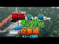 【一気見総集編】戦場と化した地で生き残れ！part1～13(完)【マイクラゆっくり実況】【ゲリラMOD】