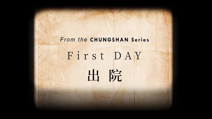 『出 院 First Day』特別映像 | Official Teaser  | 2023 護師節快樂 | Chungshan - 天天要聞