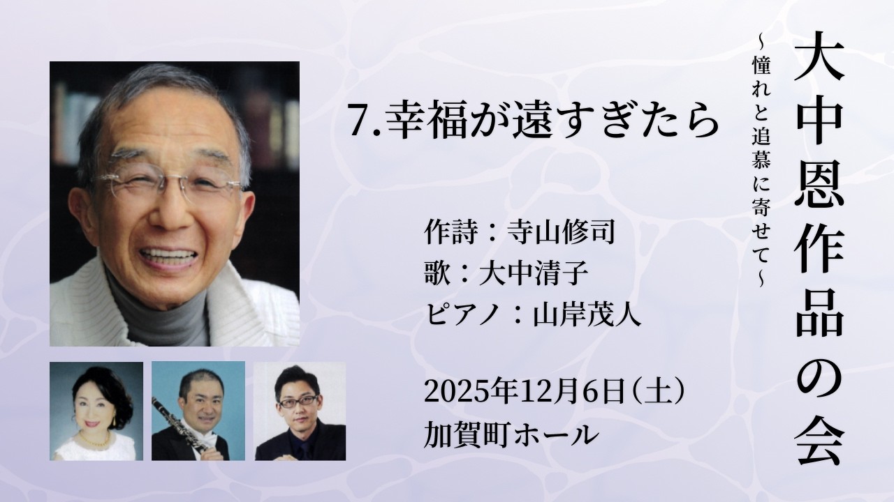 幸福が遠すぎたら - 作詩：寺山修司 / 作曲：大中 恩 / 歌：大中清子