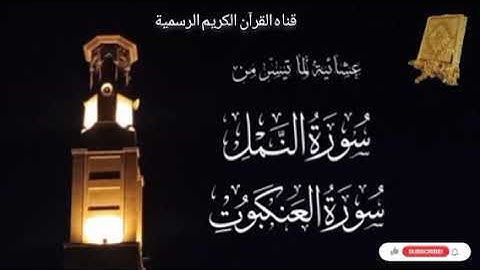 #ماتيسر_من سورة النمل سورة العنكبوت بصوت القارئ الشيخ محمد اللحيدان قناه القرآن الكريم الرسمية