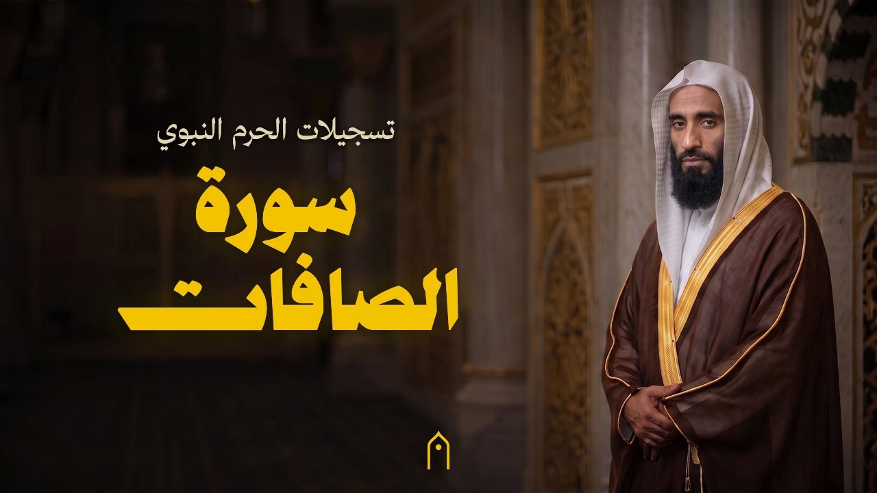 من الحرم النبوي | سورة الصافات كاملة | أحمد بن طالب | مكتوبة HD | Surah As-Saffat Full