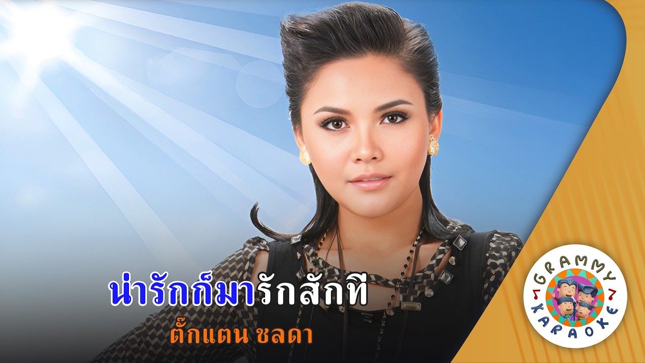 คาราโอเกะ น่ารักก็มารักสักที (Na-Rak-Kor-Ma-Rak-Sak-Tee) - ตั๊กแตน ชลดา [ Original Karaoke ]