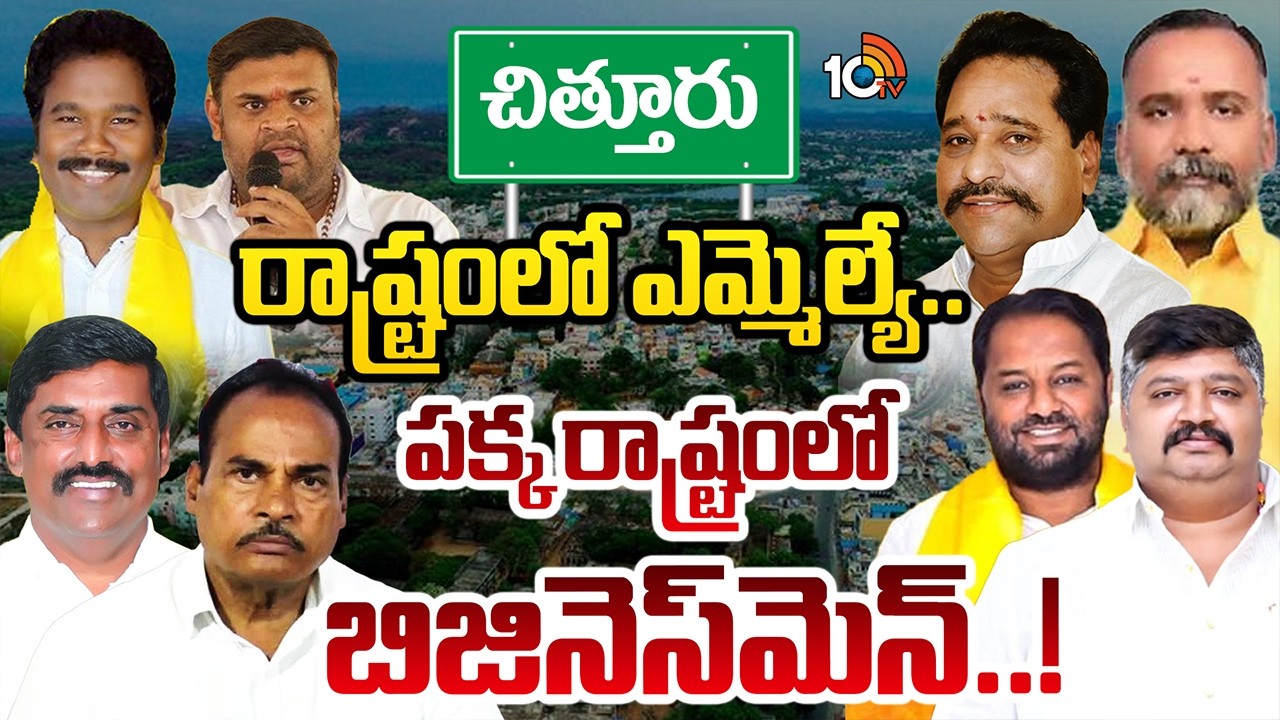 చిత్తూరు జిల్లా ఎమ్మెల్యేలు ఫుల్‌ బిజీ అయిపోయారా..? | Chittur Politics | TDP | Gossip garage