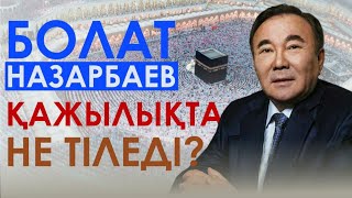 Болат Назарбаев қажылықта не тіледі?