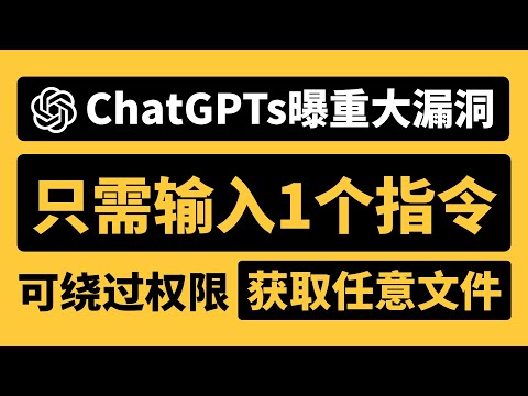 【保姆级ChatGPT破解教程】ChatGPT爆重大漏洞：只需数日1条指令，可绕过权限直接获取GPTs应用的所有文件！