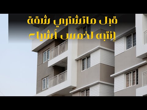 قبل شراء شقة أو عقار انتبه الي خمس أشياء