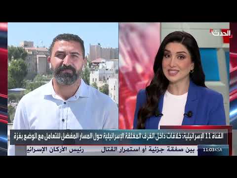 نشرة 8 غرينيتش: مجاعة غزة وقانون التظاهر في العراق