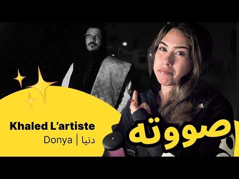 الرأي ورد الفعل Khaled L Artiste Donya دنيا