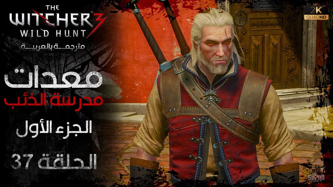 تختيم لعبة ذا ويتشر 3 وايلد هانت مترجم عربي  - معدات مدرسة الذئب - The Witcher 3