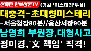 정미경,'문재인 책임' 맹폭!남영희,또 대형사고쳤다!초…