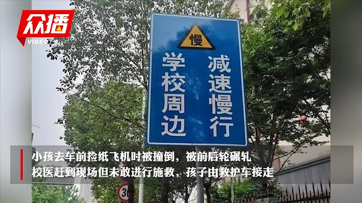 【转载】众播视频-5.23小学生校内被车碾压致死6.02孩子母亲坠楼身亡-事件相关报道 - 天天要闻