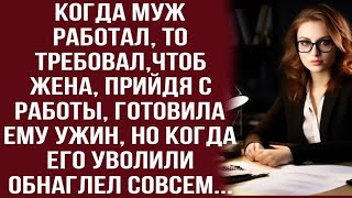 муж  требовал,чтоб жена, прийдя с работы, готовила ему ужин, но когда его      уволили...