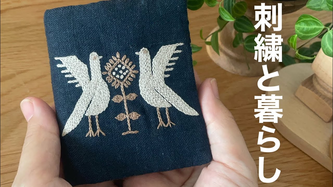 刺繍🪡｜こだわりを詰め込んでニードルブックを作ってみた｜図案は樋口愉美子さんの「２色で楽しむ刺繍生活」より