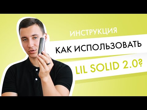 Как правильно использовать новый lil SOLID 2.0?