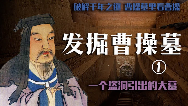 （完整版）發掘曹操墓  破解千年之謎  ① 一個盜洞引出的大墓 | Rescue and excavate Cao Cao's tomb - 天天要聞