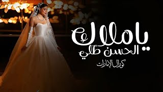 كورال الامارات زفة يا ملاك الحسن طلي حصريا 