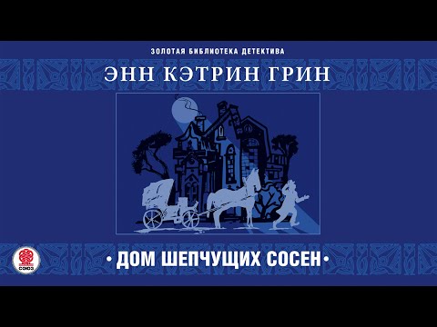 ЭНН КЭТРИН ГРИН «ДОМ ШЕПЧУЩИХ СОСЕН».  Аудиокнига. Читает Всеволод Кузнецов