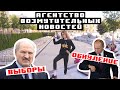 АВН Опрос | Выборы Лукашенко в Беларуси Х Обнуление Путина