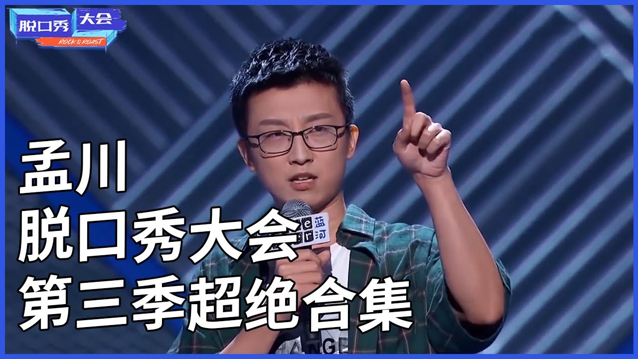 🔊孟川脱口秀大会第三季超绝合集！要不是李诞收购了我的俱乐部，我还用在这卖艺嘛！ | 脫口秀大會 S3 |綜劇安利社