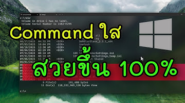 ความลับ Windows! Command Prompt มีโหมดใสด้วยเหรอ?