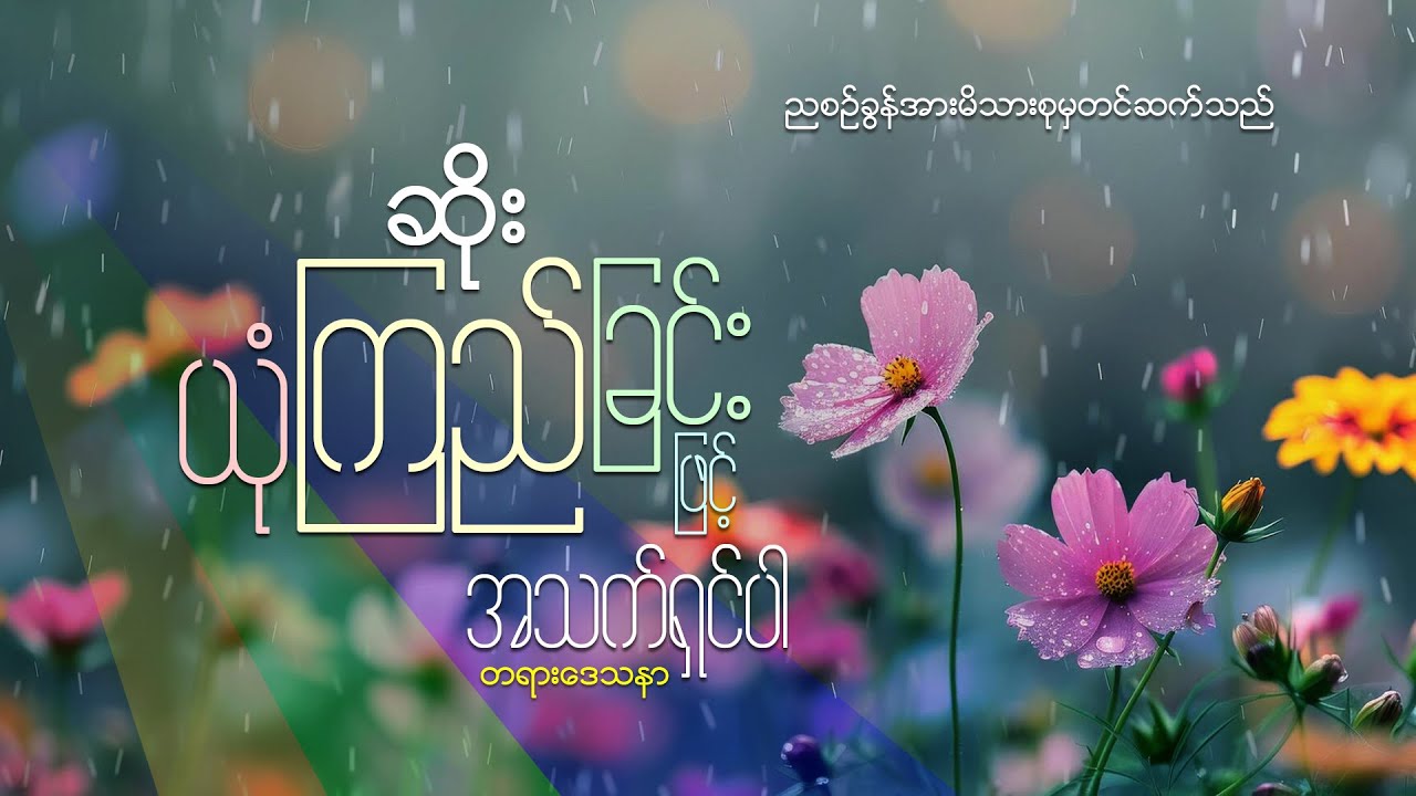 ဆရာဆိုး(ယုံကြည်ခြင်းဖြင့်အသက်ရှင်ပါ)
