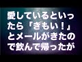 妻に愛しているといったら「きもい！」とメールがきた