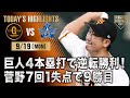 【ハイライト・9/19】巨人4本塁打で逆転勝利！菅野7回1失点で9勝目【巨人×DeNA】