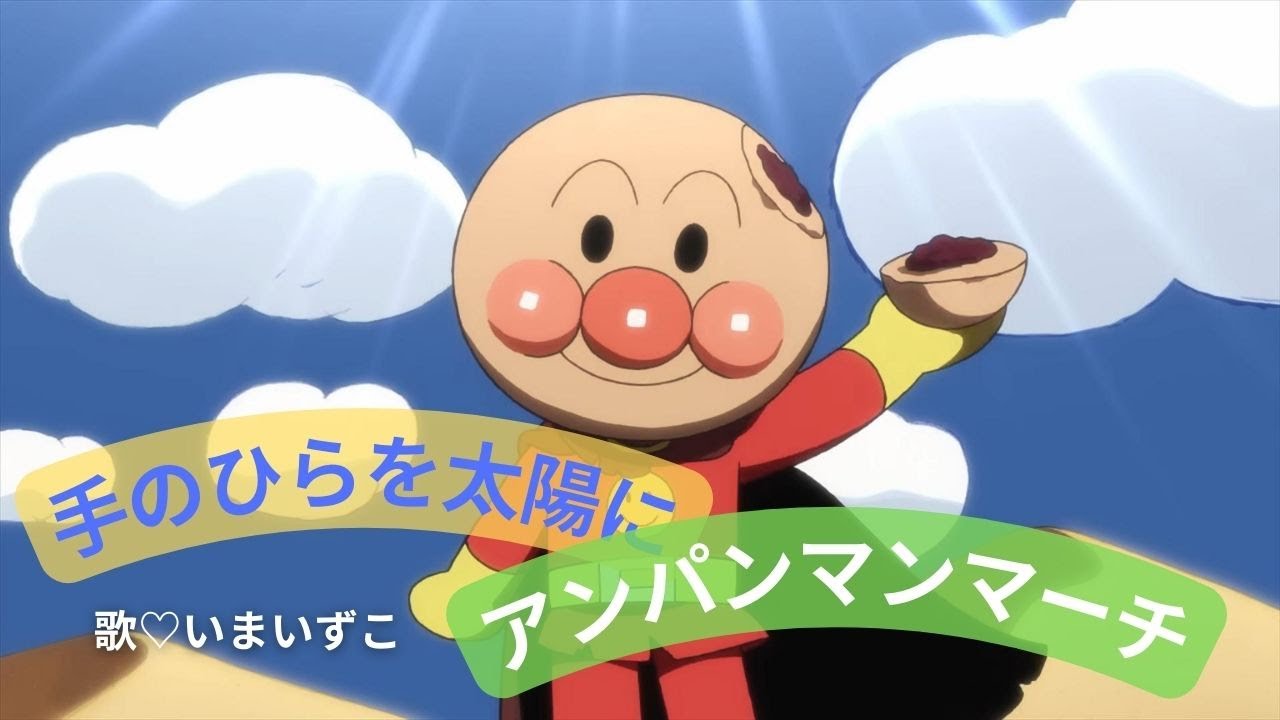 アンパンマン＆手のひらを太陽に【 歌カバー 】いまいずこ…#あんぱん