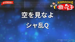 【ガイドなし】空を見なよ/シャ乱Q【カラオケ】