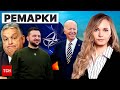 📌 &quot;Ремарки&quot; ТСН: Ризики нестабільності у США. Нахабні дії Орбана. Чи готове НАТО до України?