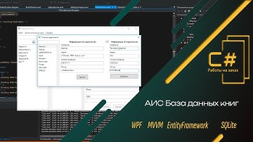 База данных книг (C#, WPF + MVVM, SQLite, EF)