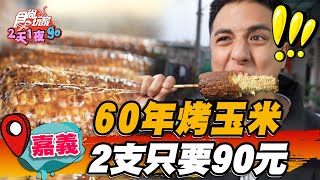 【嘉義】60年烤玉米2支只要90元【食尚玩家2天1夜go】20230329 ... 