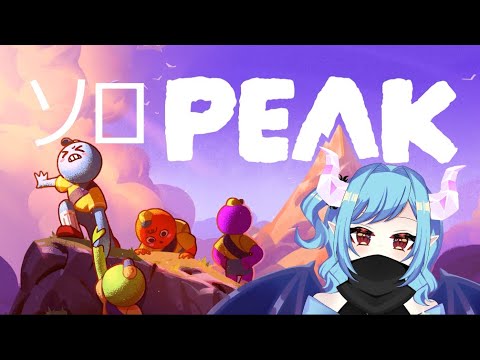 【PEAK 】ソロ山登り　#1【 Vtuber】