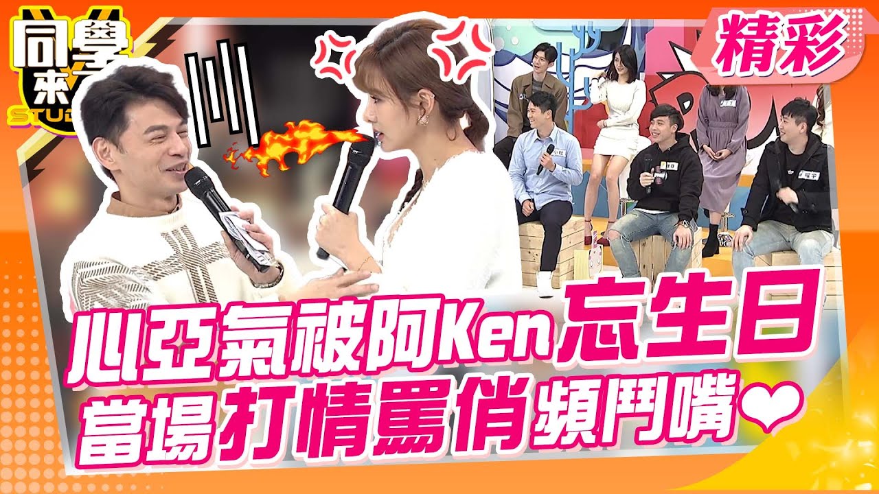 又在節目放閃?! 心亞氣被阿Ken忘記生日 打情罵俏頻鬥嘴❤｜黃喬歆、無尊@同學來了StudentsComing ​