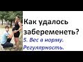 Как удалось забеременеть? 5. Вес в норму. Регулярность.