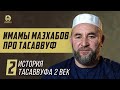 Имамы мазхабов про тасаввуф | История тасаввуфа 2 век