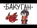 Бакуган (анимация)