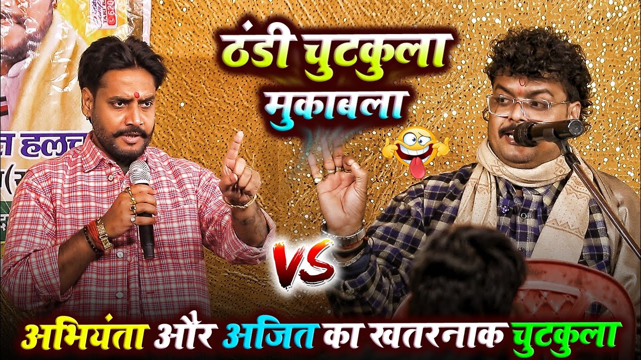 ठंडी चुटकुला मुकाबला ~ अभियंता और अजीत हलचल का खतरनाक चुटकुला | Ajit Halchal Abhiyanta Ka Chutkula 