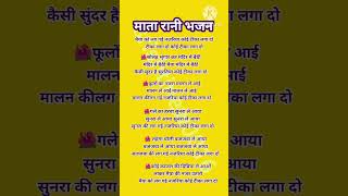 Maiya ko lag gayi najariya🌺#devigeet🌺#mataranibhajan🌺#navratri🌺#viralvideo🌺#trending🌺#pachra🌺#bhakti screenshot 5