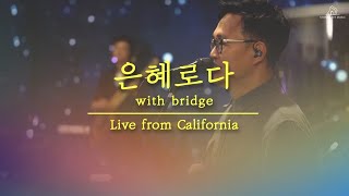 은혜로다 with 브릿지 (Live from California) - 심형진  |  Stonegate Music chords