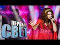 Первый свет - Дана Арутюнова - сезон второй