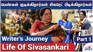 யாருக்கும் அறிவுரை கொடுக்காதிங்க அது தப்பு! - Life of Sivasankari - Part 1 | Writer's Journey