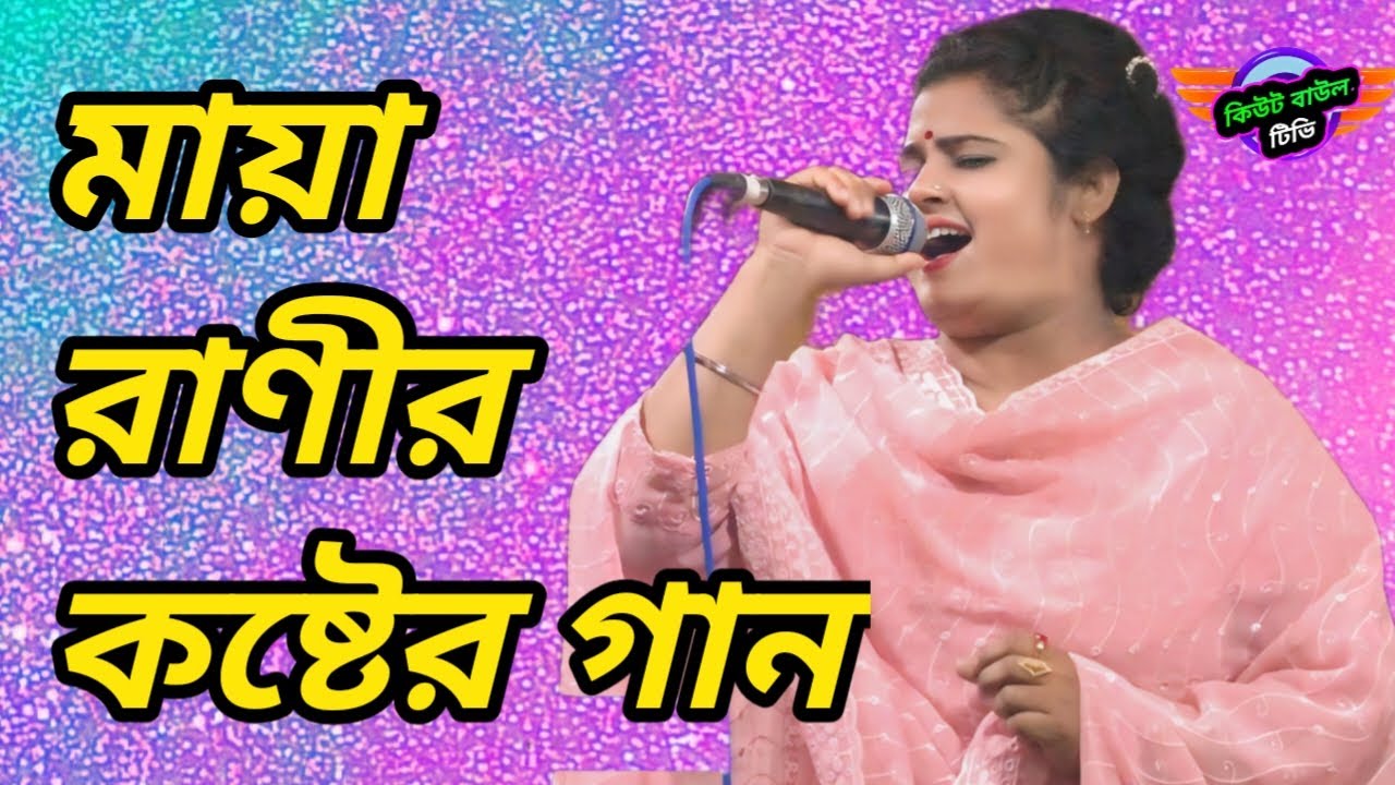 Maya Rani New Sad Song 2025 // কিউট বাউল টিভি - YouTube