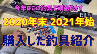 2020年末、2021年始に購入した釣具紹介