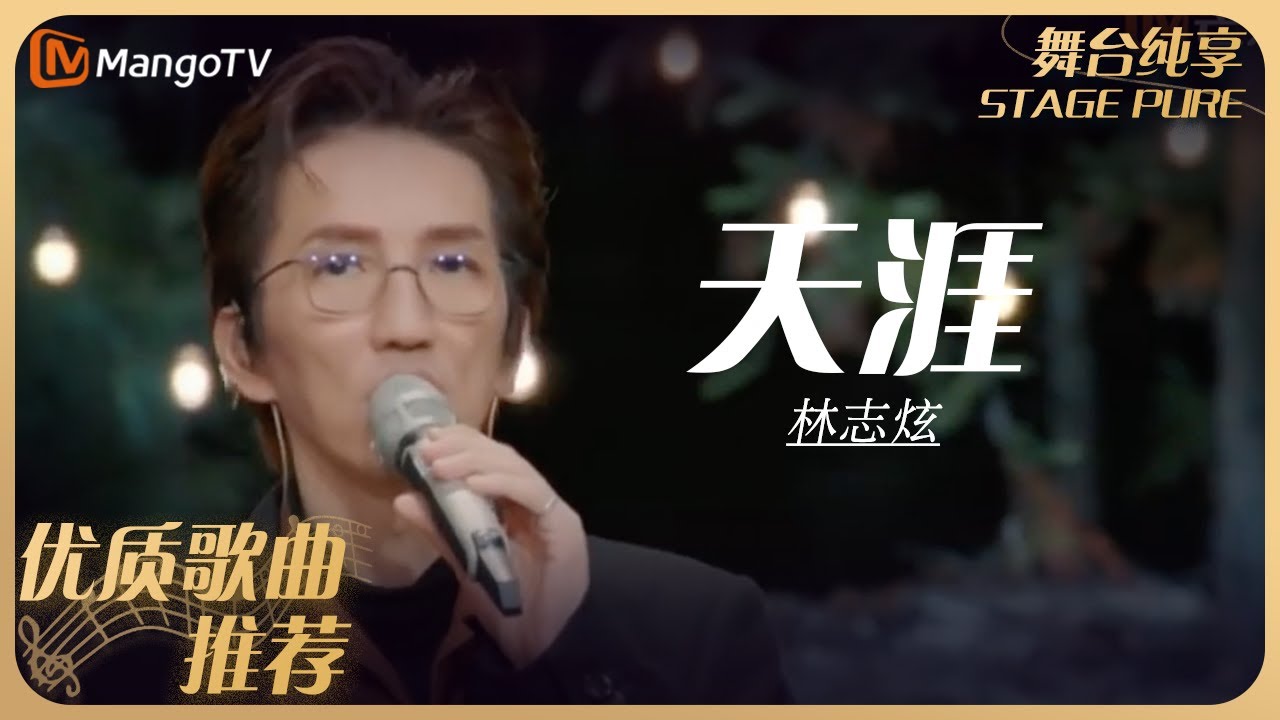 华语乐坛10年最具影响力歌曲|林志炫《天涯》丨MangoTV