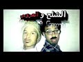 شلح ولعروبي الحلقة 3 موت بدحك 