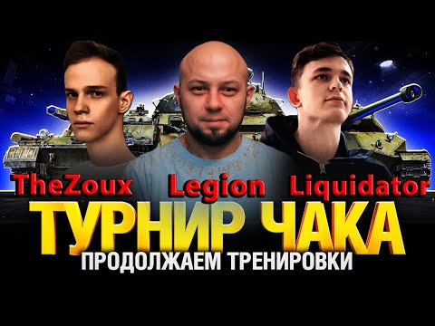 Видео: ТУРНИР ЧАКА,ТРЕНИРОВКА С TheZoux И liquidator