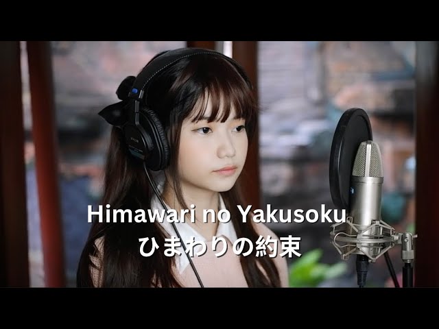 Himawari no Yakusoku ひまわりの約束 (Eng ver) STAND BY ME Doraemon | Shania Yan Cover class=
