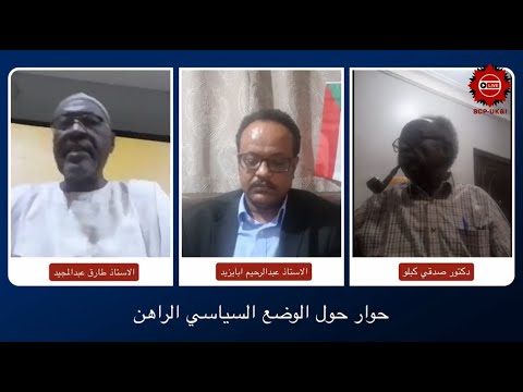 صدقي كبلو وطارق عبد المجيد حول الراهن السياسي 11 يناير 2022